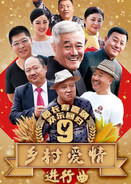 乡村爱情9 上