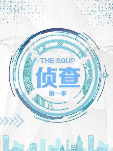 TheSoup侦查 第一季