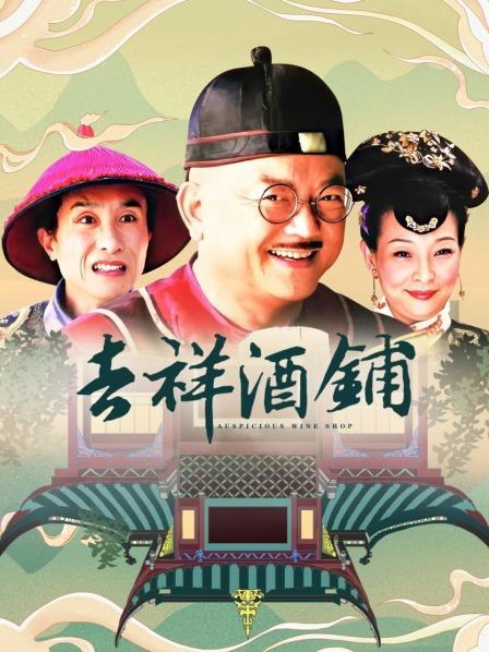 吉祥酒铺