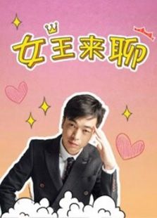 女王来聊