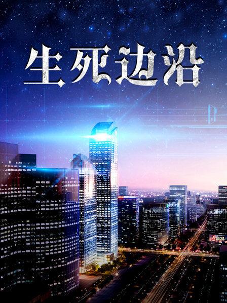 生死边沿