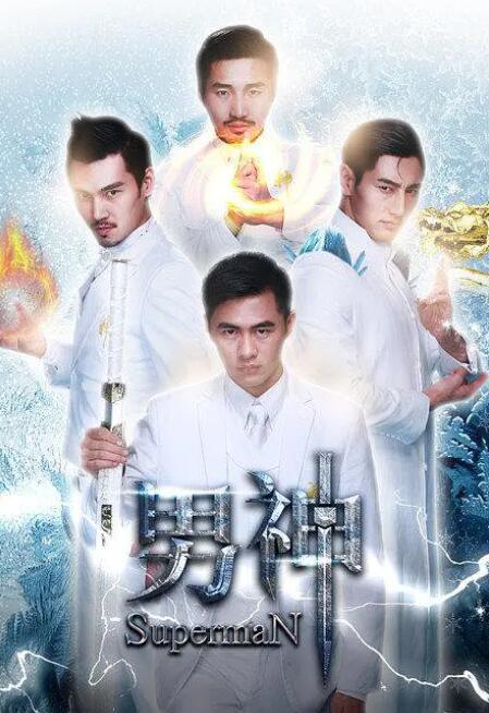 男神
