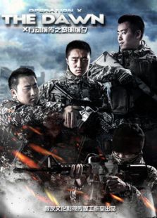 X行动前传之黎明前夕