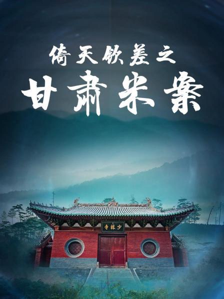 倚天钦差之甘肃米案