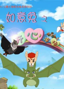 如意兔之开心农场Ⅲ