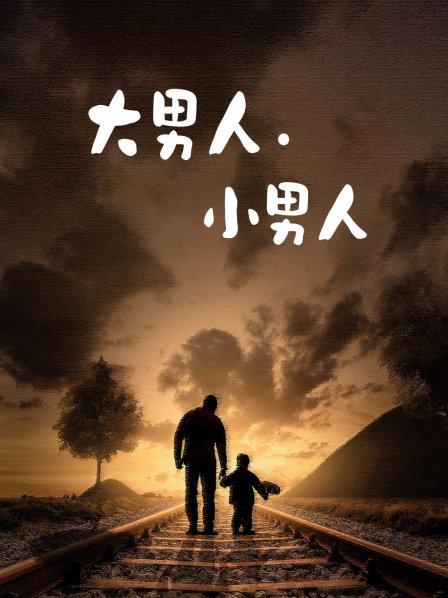 大男人·小男人