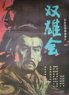 双雄会 下