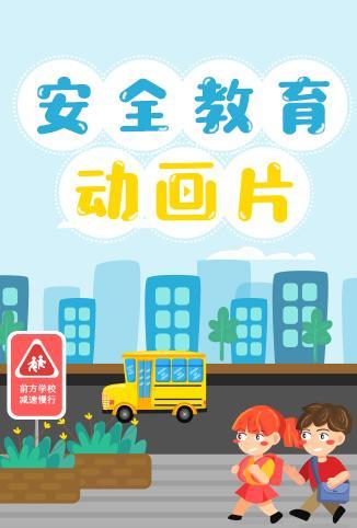 小学生安全教育片