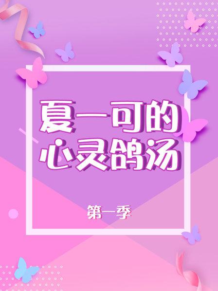 夏一可的心灵鸽汤 第一季
