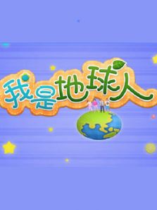 我是地球人