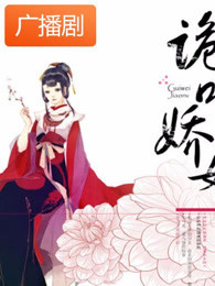 诡味娇女广播剧
