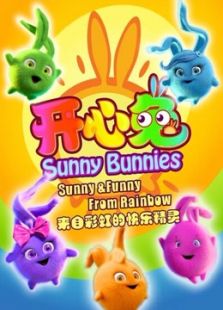开心兔 第一季