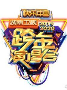 2020湖南跨年晚会·精彩集锦