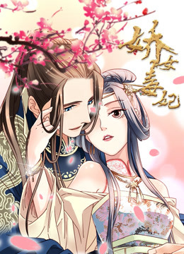娇女毒妃 第一季