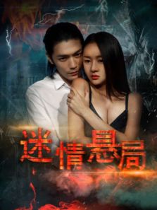 迷情悬局