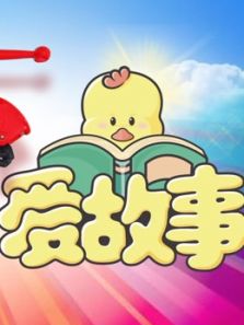 爱故事视频