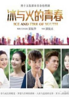 冰与火的青春介质