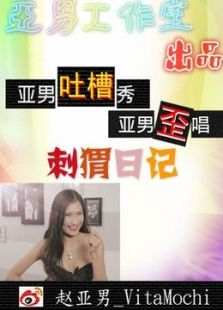 亚男出品搞笑视频