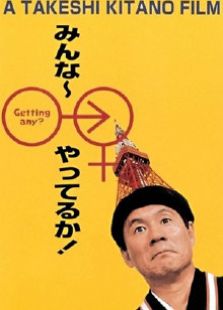 性爱狂想曲1995