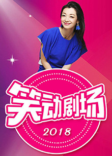 笑动