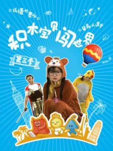 积木宝贝闯世界 第三季