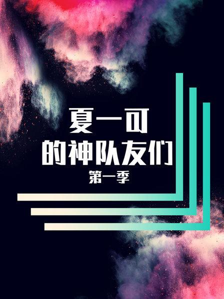 夏一可的神队友们 第一季