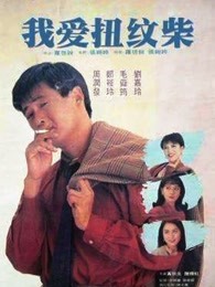 我爱扭纹柴