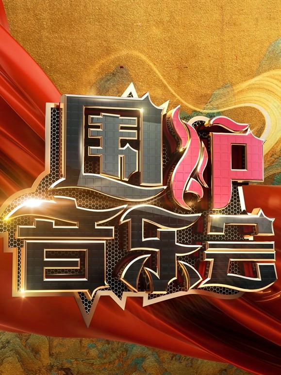 围炉音乐会