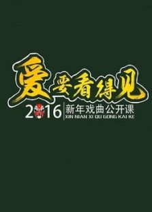 2016山西新年戏曲公开课