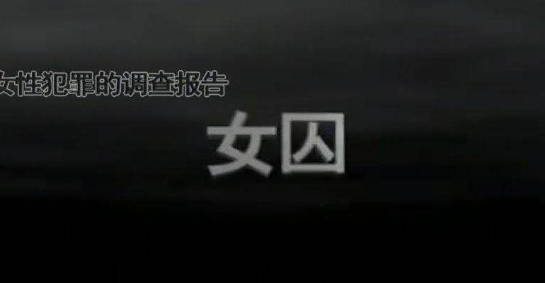 来自女性犯罪的调查报告-女囚