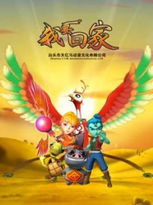 我要回家 第一季