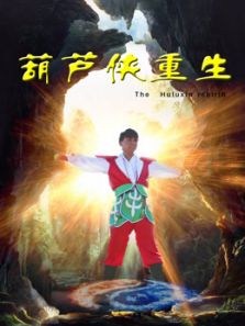 葫芦侠重生