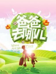爸爸去哪儿首映礼