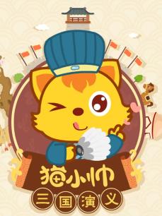 猫小帅三国演义