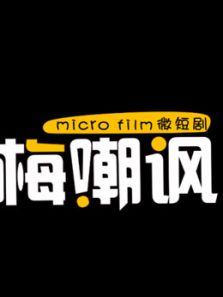 梅嘲讽