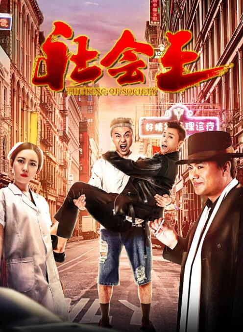 社会王