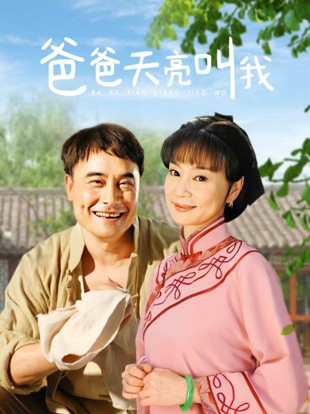 爸爸天亮叫我