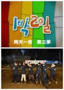 两天一夜 第三季