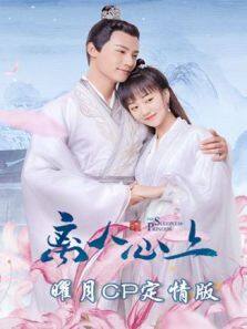 离人心上 曜月