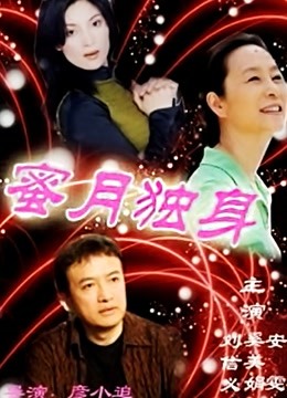 蜜月独身