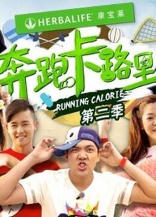 奔跑卡路里 第二季