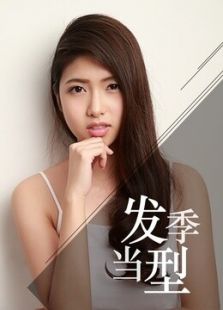 快美妆 当季发型