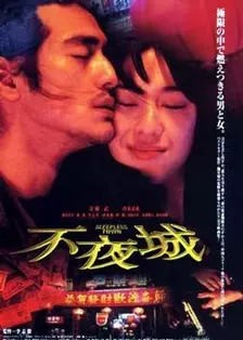 不夜城