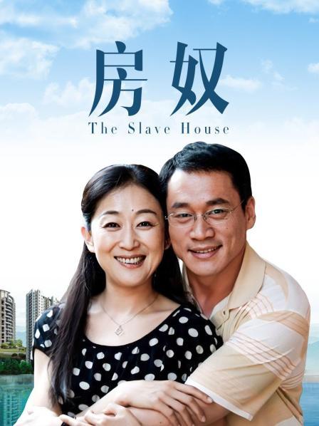 房奴