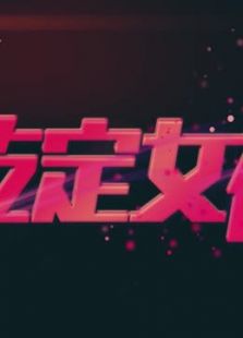 吃定女神