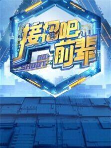 接招吧前辈