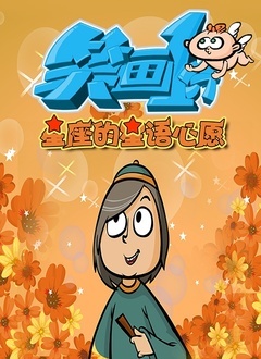 笑画1分之星座的星语星愿