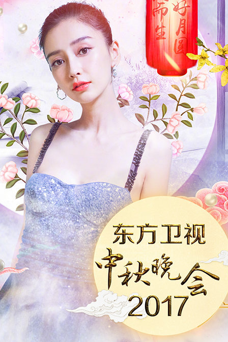 东方中秋晚会2017
