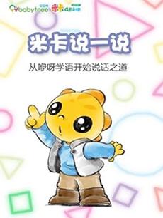 米卡说一说
