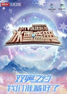 2022北京跨年冰雪盛典